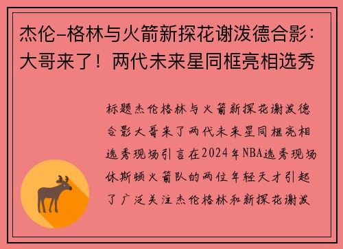 杰伦-格林与火箭新探花谢泼德合影：大哥来了！两代未来星同框亮相选秀现场