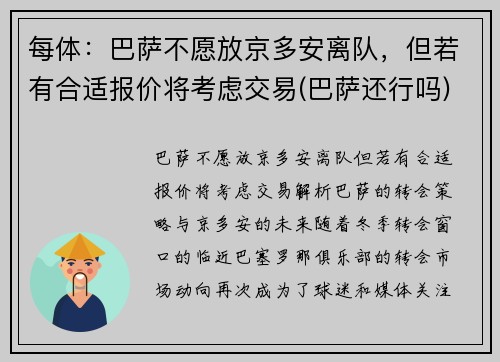每体：巴萨不愿放京多安离队，但若有合适报价将考虑交易(巴萨还行吗)