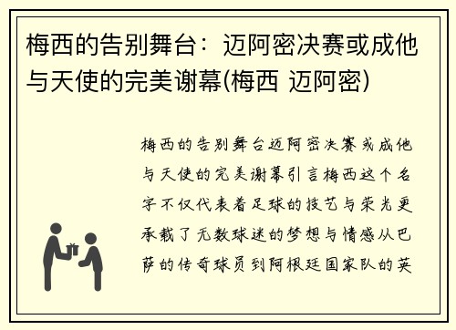 梅西的告别舞台：迈阿密决赛或成他与天使的完美谢幕(梅西 迈阿密)