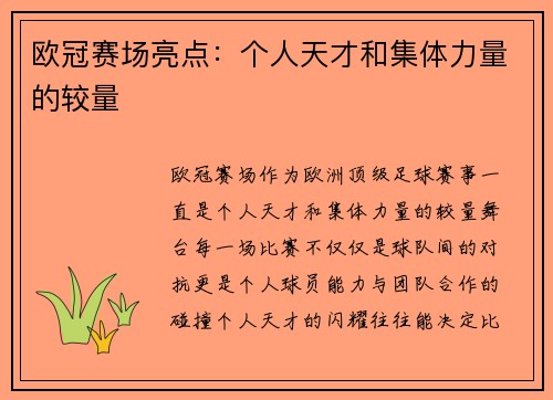 欧冠赛场亮点：个人天才和集体力量的较量