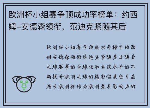 欧洲杯小组赛争顶成功率榜单：约西姆-安德森领衔，范迪克紧随其后