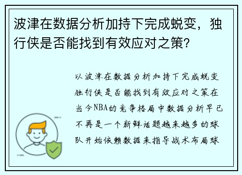 波津在数据分析加持下完成蜕变，独行侠是否能找到有效应对之策？