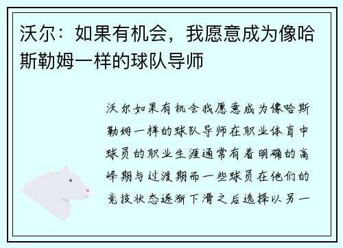 沃尔：如果有机会，我愿意成为像哈斯勒姆一样的球队导师