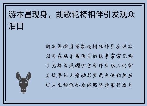 游本昌现身，胡歌轮椅相伴引发观众泪目