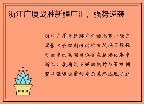 浙江广厦战胜新疆广汇，强势逆袭