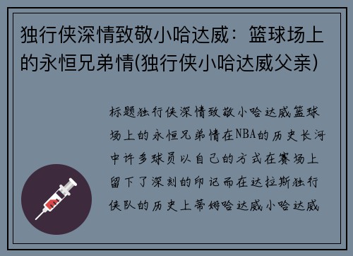 独行侠深情致敬小哈达威：篮球场上的永恒兄弟情(独行侠小哈达威父亲)