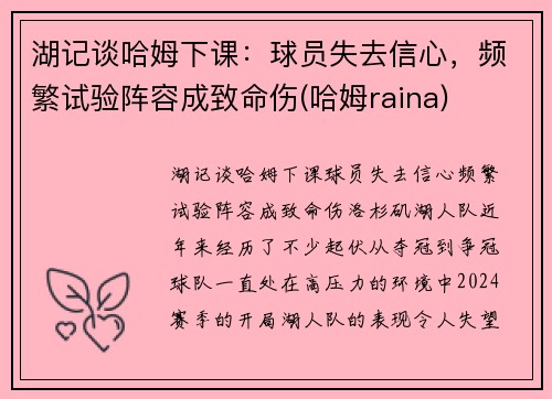 湖记谈哈姆下课：球员失去信心，频繁试验阵容成致命伤(哈姆raina)