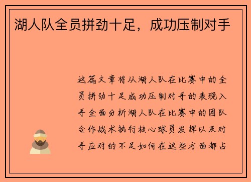 湖人队全员拼劲十足，成功压制对手