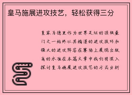 皇马施展进攻技艺，轻松获得三分