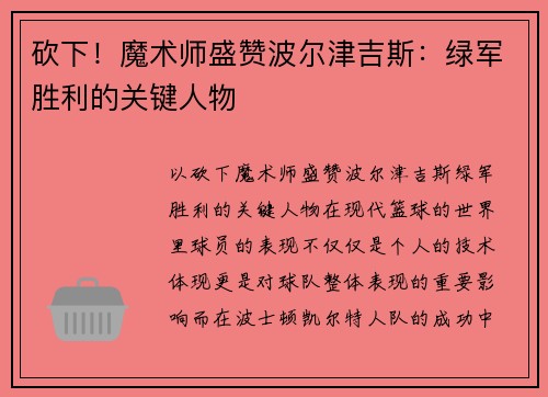 砍下！魔术师盛赞波尔津吉斯：绿军胜利的关键人物