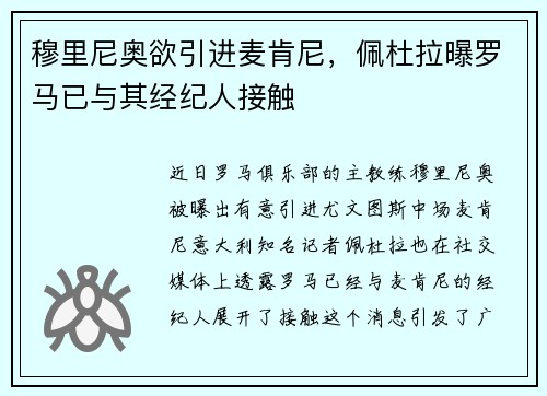 穆里尼奥欲引进麦肯尼，佩杜拉曝罗马已与其经纪人接触