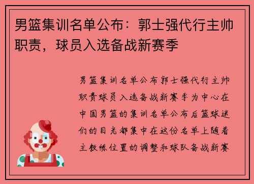 男篮集训名单公布：郭士强代行主帅职责，球员入选备战新赛季