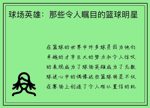 球场英雄：那些令人瞩目的篮球明星