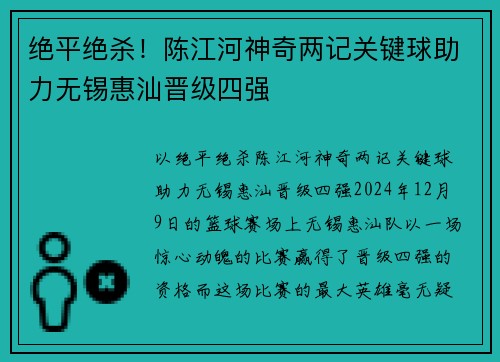 绝平绝杀！陈江河神奇两记关键球助力无锡惠汕晋级四强