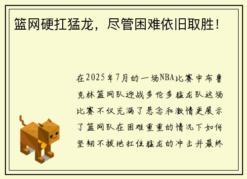 篮网硬扛猛龙，尽管困难依旧取胜！