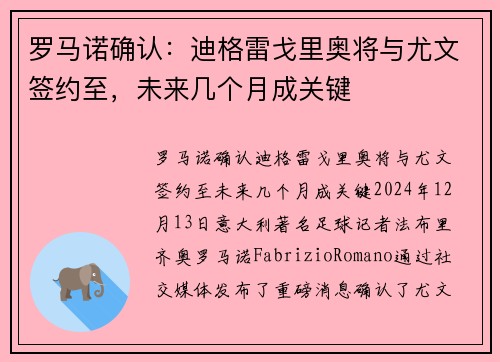 罗马诺确认：迪格雷戈里奥将与尤文签约至，未来几个月成关键