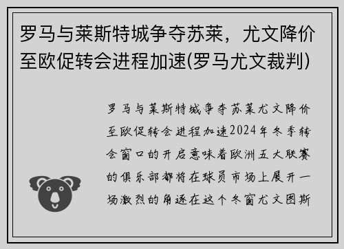 罗马与莱斯特城争夺苏莱，尤文降价至欧促转会进程加速(罗马尤文裁判)