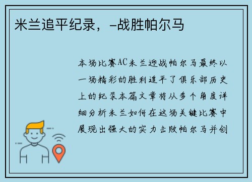 米兰追平纪录，-战胜帕尔马