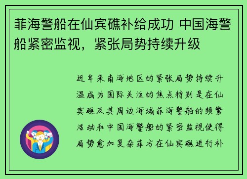 菲海警船在仙宾礁补给成功 中国海警船紧密监视，紧张局势持续升级