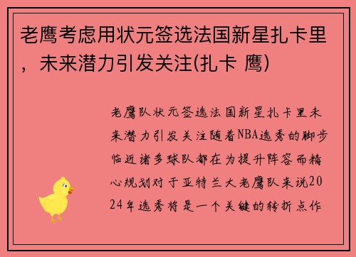 老鹰考虑用状元签选法国新星扎卡里，未来潜力引发关注(扎卡 鹰)