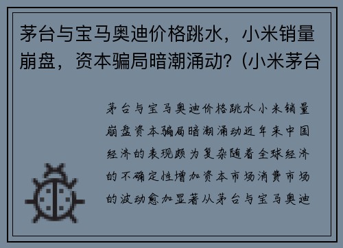 茅台与宝马奥迪价格跳水，小米销量崩盘，资本骗局暗潮涌动？(小米茅台酒)