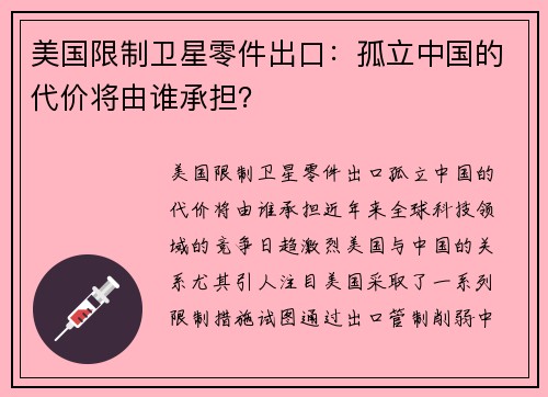 美国限制卫星零件出口：孤立中国的代价将由谁承担？
