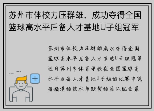 苏州市体校力压群雄，成功夺得全国篮球高水平后备人才基地U子组冠军