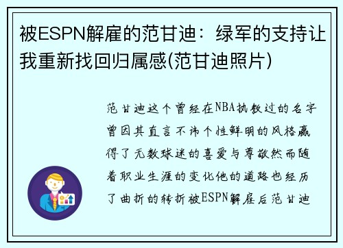 被ESPN解雇的范甘迪：绿军的支持让我重新找回归属感(范甘迪照片)