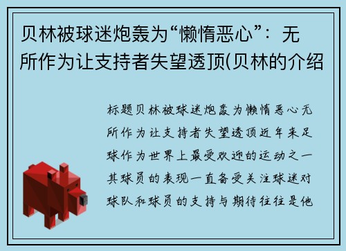 贝林被球迷炮轰为“懒惰恶心”：无所作为让支持者失望透顶(贝林的介绍)
