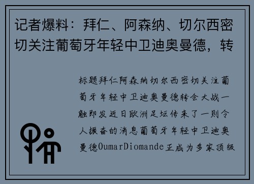 记者爆料：拜仁、阿森纳、切尔西密切关注葡萄牙年轻中卫迪奥曼德，转会大战一触即发