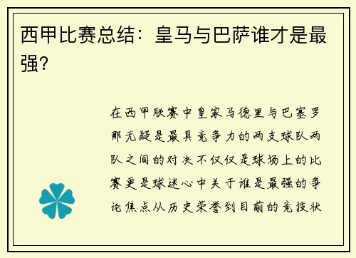 西甲比赛总结：皇马与巴萨谁才是最强？