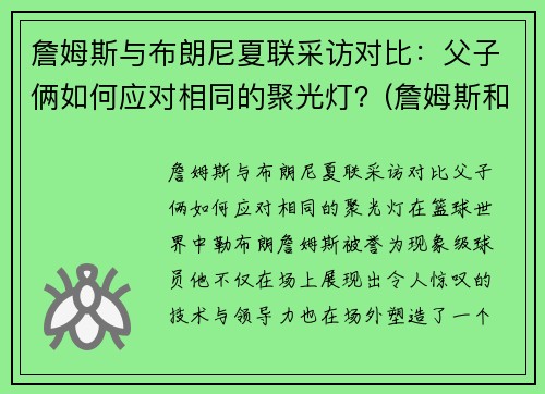 詹姆斯与布朗尼夏联采访对比：父子俩如何应对相同的聚光灯？(詹姆斯和布朗尼是什么关系)