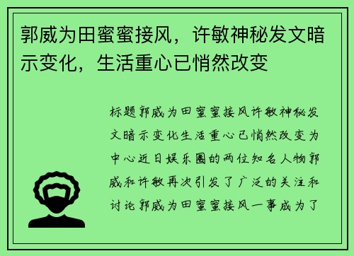 郭威为田蜜蜜接风，许敏神秘发文暗示变化，生活重心已悄然改变