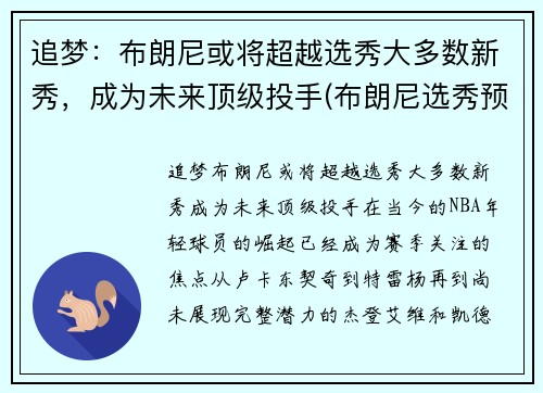 追梦：布朗尼或将超越选秀大多数新秀，成为未来顶级投手(布朗尼选秀预测)