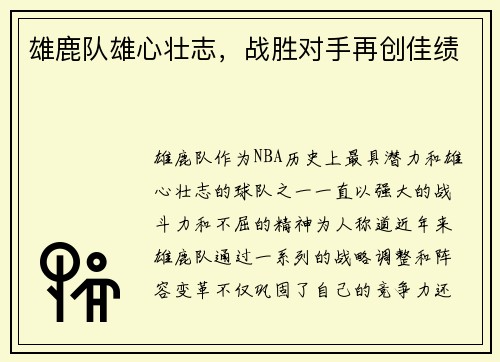 雄鹿队雄心壮志，战胜对手再创佳绩