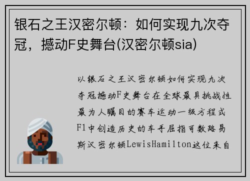 银石之王汉密尔顿：如何实现九次夺冠，撼动F史舞台(汉密尔顿sia)