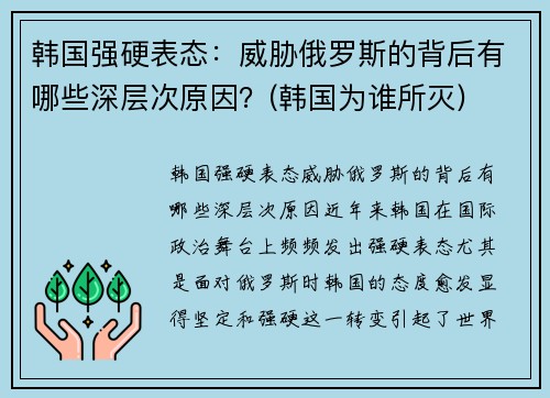 韩国强硬表态：威胁俄罗斯的背后有哪些深层次原因？(韩国为谁所灭)