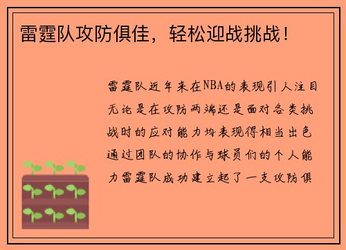 雷霆队攻防俱佳，轻松迎战挑战！