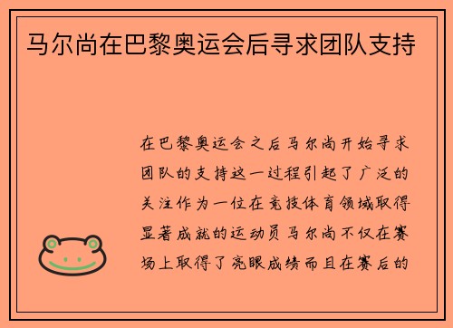 马尔尚在巴黎奥运会后寻求团队支持