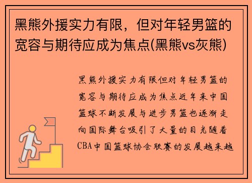 黑熊外援实力有限，但对年轻男篮的宽容与期待应成为焦点(黑熊vs灰熊)