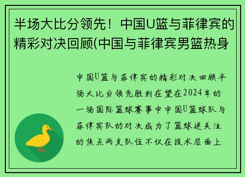 半场大比分领先！中国U篮与菲律宾的精彩对决回顾(中国与菲律宾男篮热身赛)