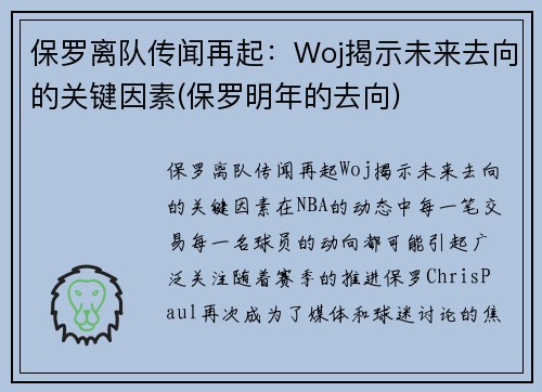 保罗离队传闻再起：Woj揭示未来去向的关键因素(保罗明年的去向)
