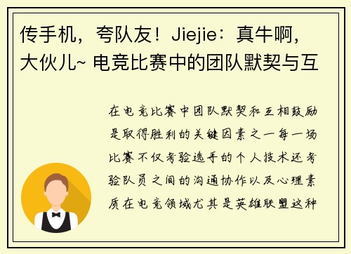 传手机，夸队友！Jiejie：真牛啊，大伙儿~ 电竞比赛中的团队默契与互相鼓励