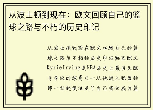 从波士顿到现在：欧文回顾自己的篮球之路与不朽的历史印记