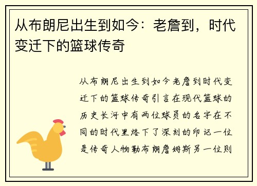 从布朗尼出生到如今:老詹到,时代变迁下的篮球传奇