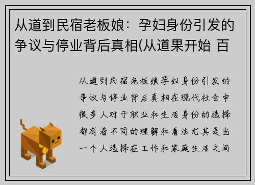 从道到民宿老板娘：孕妇身份引发的争议与停业背后真相(从道果开始 百科)