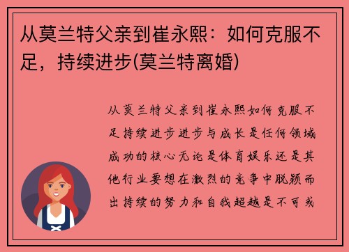 从莫兰特父亲到崔永熙：如何克服不足，持续进步(莫兰特离婚)
