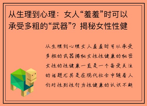 从生理到心理：女人“羞羞”时可以承受多粗的“武器”？揭秘女性性健康的秘密
