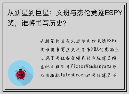 从新星到巨星：文班与杰伦竞逐ESPY奖，谁将书写历史？