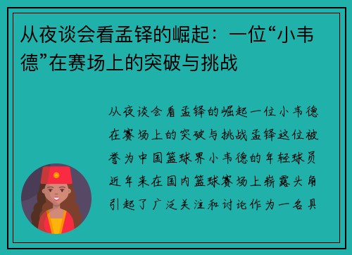 从夜谈会看孟铎的崛起:一位“小韦德”在赛场上的突破与挑战